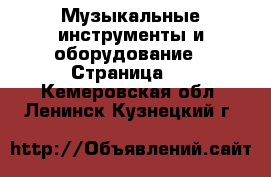  Музыкальные инструменты и оборудование - Страница 2 . Кемеровская обл.,Ленинск-Кузнецкий г.